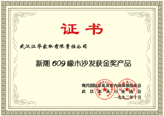 1992年10月，江華家私“新潮609橡木沙發(fā)”在現(xiàn)代國際家私室內(nèi)裝飾展會中獲金獎