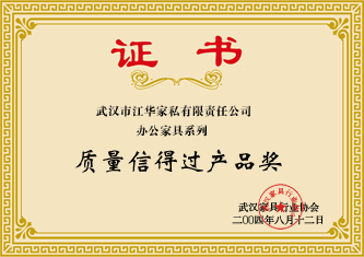 2004年8月，江華家私辦公家具榮獲武漢家具行業(yè)協(xié)會頒發(fā)的“質(zhì)量信得過產(chǎn)品獎”證書